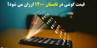 قیمت گوشی در تابستان 1400 ارزان می شود؟