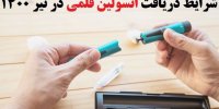 شرایط دریافت انسولین قلمی در تیر 1400