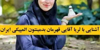 آشنایی با ثریا آقایی قهرمان بدمینتون المپیکی ایران