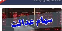 جزئیات آغاز فروش سهام عدالت از امروز 6 شهریور 1400
