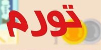 برنامه علی صالح آبادی رئیس بانک مرکزی برای مهار تورم