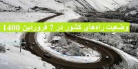 آخرین وضعیت راه‌ های کشور در 7 فروردین 1400