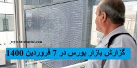 گزارش بازار بورس در نخستین روز کاری شنبه هفتم فروردین ۱۴۰۰