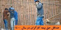 حداقل حق بیمه کارگران در سال 1400