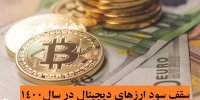 سقف سود ارزهای دیجیتال در سال 1400