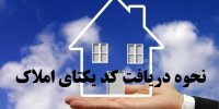 نحوه دریافت کد یکتای املاک