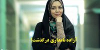 فیلم| جزئیات درگذشت آزاده نامداری+تصاویر