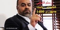 آشنایی با رستم قاسمی کاندیدای ریاست جمهوری 1400