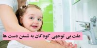 علت بی توجهی کودکان به شستن دست ها