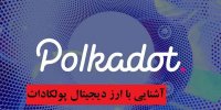 آشنایی با ارز دیجیتال پولکادات