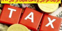 جزئیات افزایش پرداخت مالیات در سال 1400