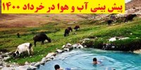 پیش بینی آب و هوا در خرداد 1400