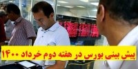 پیش بینی بورس در هفته دوم خرداد 1400