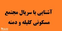 آشنایی با سریال مجتمع مسکونی کلیله و دمنه+اسامی بازیگران