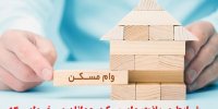 شرایط دریافت وام مسکن جوانان در خرداد 1400