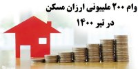 شرایط دریافت وام 200 میلیونی مسکن با پرداخت ماهانه 300 هزارتومان
