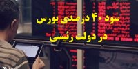 سود 40 درصدی بورس در دولت رئیسی