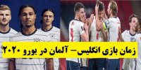 زمان بازی انگلیس- آلمان در یورو 2020