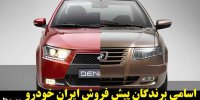 اسامی برندگان پیش فروش ایران خودرو در 7 تیر 1400
