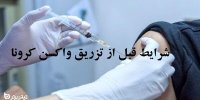 شرایط قبل از تزریق واکسن کرونا