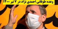 وعده طوفانی احمدی نژاد در 7 تیر 1400!