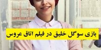 بازی سوگل خلیق در فیلم اتاق عروس