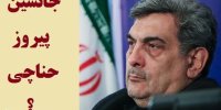 جانشین پیروز حناچی در شهرداری تهران کیست؟
