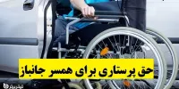 شرایط دریافت حق پرستاری توسط همسران جانباز از مرداد 1400