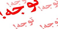 آسیب اطلاع رسانی های ((چند صدایی )) فاجعه ای به مراتب بالاتر از خودِ کرونا