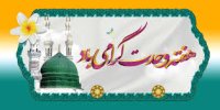 علت اصلی همزمانی میلاد حضرت محمد (ص) با هفته وحدت