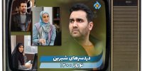 معرفی سریال نوروزی دردسرهای شیرین+ اسامی بازیگران و زمان پخش