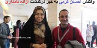 واکنش عجیب احسان کرمی، مجری سابق تلویزیون به خبر درگذشت آزاده نامداری