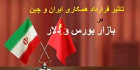 تاثیر قرارداد همکاری ایران و چین بر بازار بورس و دلار