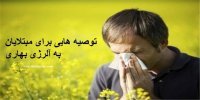 مبتلایان به آلرژی بهاری بخوانند