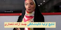 اعلام نتایج اولیه کالبدشکافی جسد آزاده نامداری در سالن تشریح کهریزک