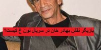 بازیگر نقش بهادرخان در سریال نون خ کیست؟