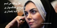 جزییات مراسم تشییع و خاکسپاری پیکر آزاده نامداری