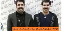 خواننده بدل بهنام بانی در سریال دست انداز کیست؟
