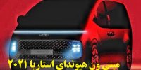 آشنایی با مینی ون هیوندای استاریا 2021