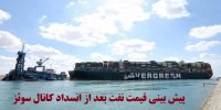 پیش بینی قیمت نفت بعد از انسداد کانال سوئز