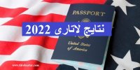 جزییاتی از زمان اعلام نتایج برندگان لاتاری 2022