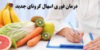 درمان فوری اسهال کرونای جدید