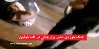 فیلم| ماجرای دستگیری و کتک خوردن دختر برازجانی در کف خیابان
