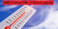 پیش بینی آب و هوا در هفته دوم خرداد 1400