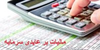 چه کسانی مشمول «مالیات بر عایدی سرمایه» می‌شوند؟