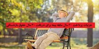 جزئیات پرداخت 20 سال سابقه بیمه برای دریافت 30 سال حقوق بازنشستگی