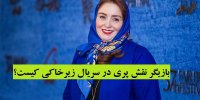بازیگر نقش پری در سریال زیرخاکی کیست؟