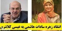 فیلم| انتقاد تند زهره سادات هاشمی به نحوه نشستن عیسی کلانتری