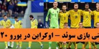 پیش بینی بازی سوئد - اوکراین در یورو 2020