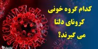 کدام گروه خونی کرونای دلتا می گیرند؟